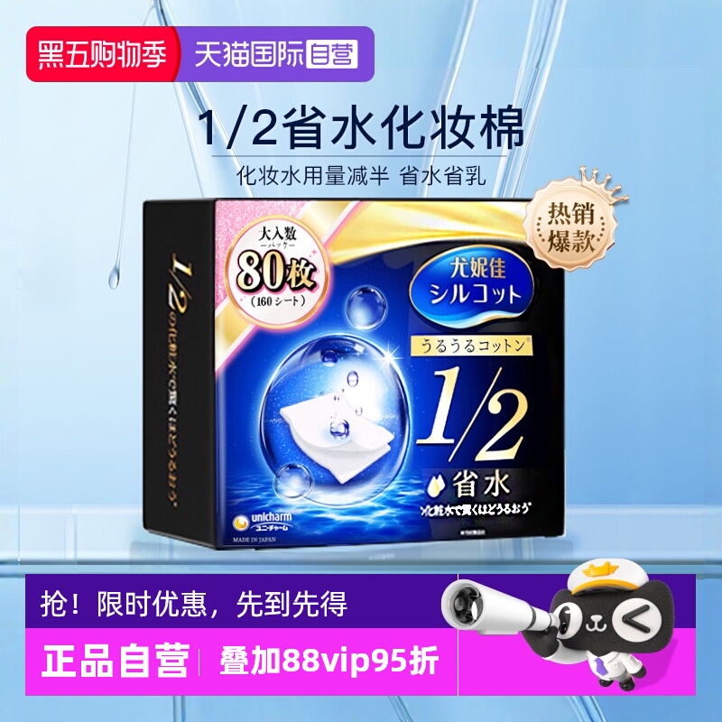 日本尤妮佳化妆棉1/2省水80枚