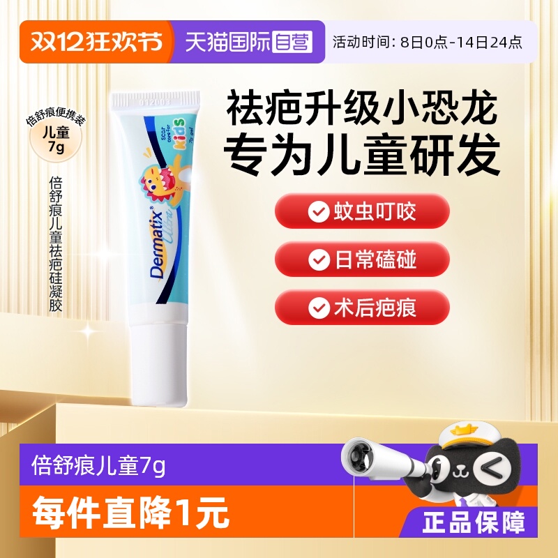舒痕Dermatix倍舒痕儿童祛疤7g