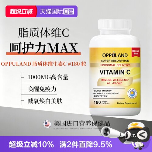【自营】OPPULAND维生素c脂质体VC片成人儿童增强维他命免疫180粒