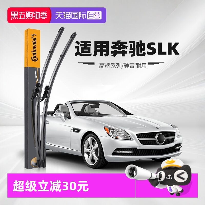 德国马牌奔驰SLK雨刮器