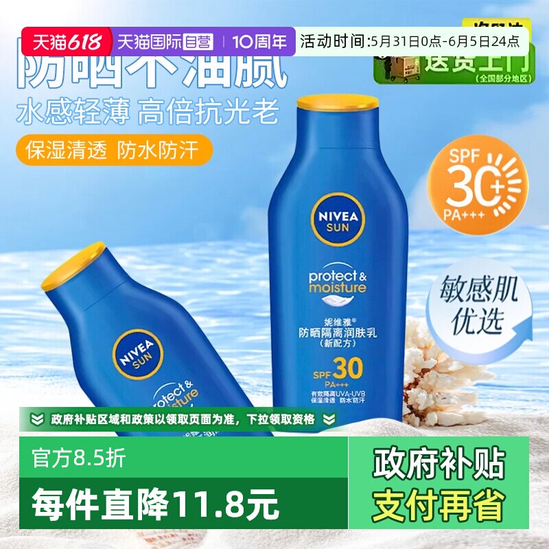 【自营】Nivea/妮维雅防晒隔离润肤露多效防晒不黏腻全身防晒乳