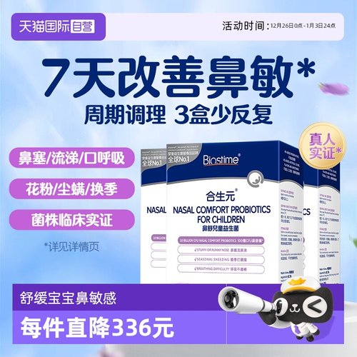 【自营】合生元小鼻舒益生菌好鼻子婴幼儿童换季敏鼻敏感舒鼻3盒