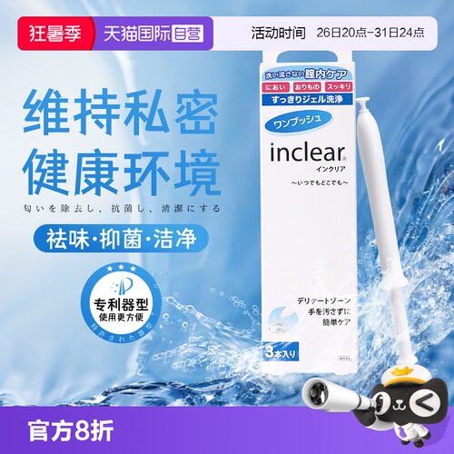 inclear私处清洁抑菌凝胶