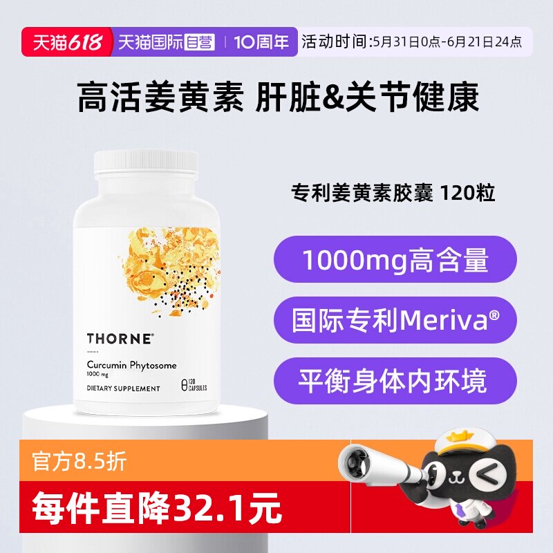【自营】Thorne悦恩姜黄素胶囊专利Meriva®关节舒缓易吸收解酒