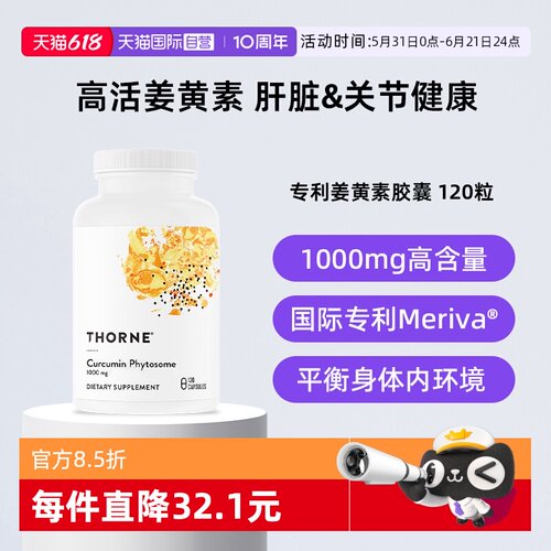【自营】Thorne悦恩姜黄素胶囊专利Meriva®关节舒缓易吸收解酒