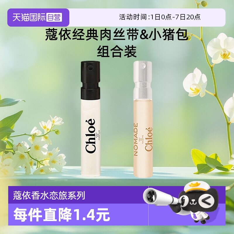 【自营】Chloe/蔻依女士浓香水肉丝带恋旅小猪包1.2ml小样花香调