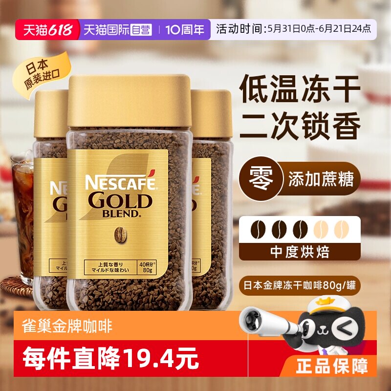 【自营】雀巢金牌速溶黑咖啡日本进口0添加糖冻干粉原味80gx3瓶