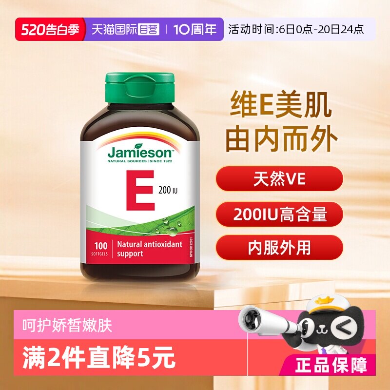 【自营】jamieson健美生维生素E软胶囊大豆胚芽油ve油生育酚100粒