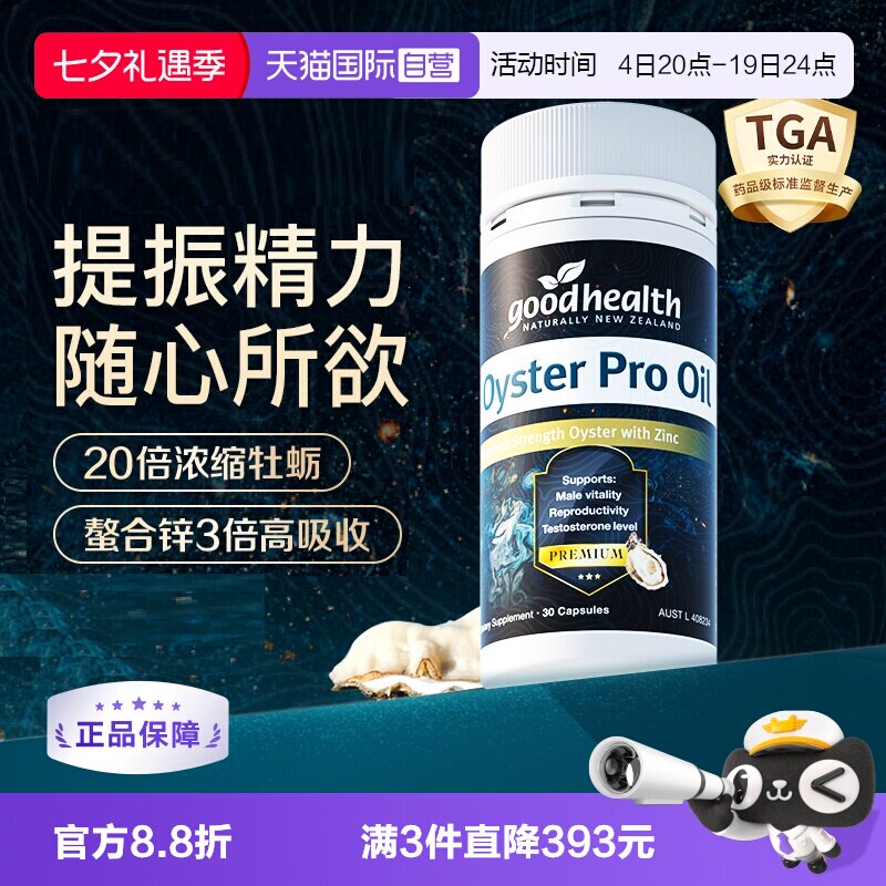 goodhealth升级版牡蛎油