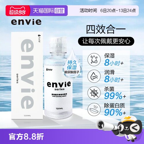 【自营】envie隐形眼镜护理液含玻尿酸长效保湿美瞳清洁120ml