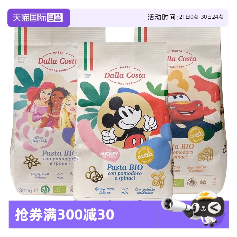 【自营】DALLA COSTA意大利进口宝宝辅食迪士尼卡通蔬菜无盐意面
