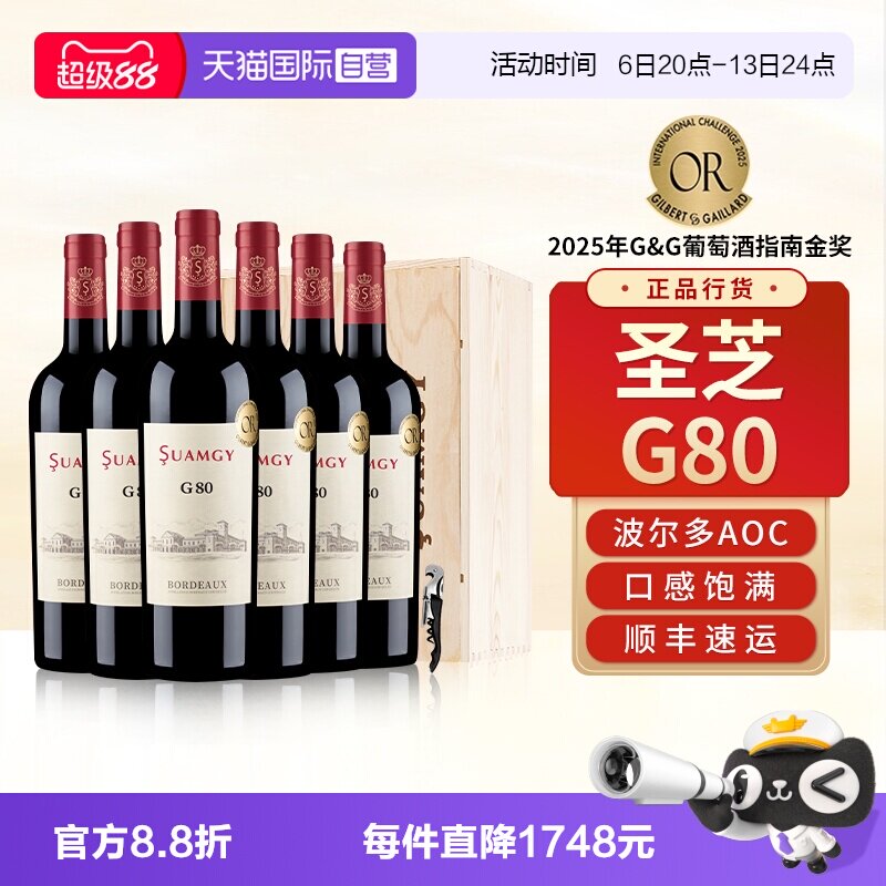 【自营】圣芝G80波尔多红酒整箱装法国原瓶进口AOC级干红葡萄酒