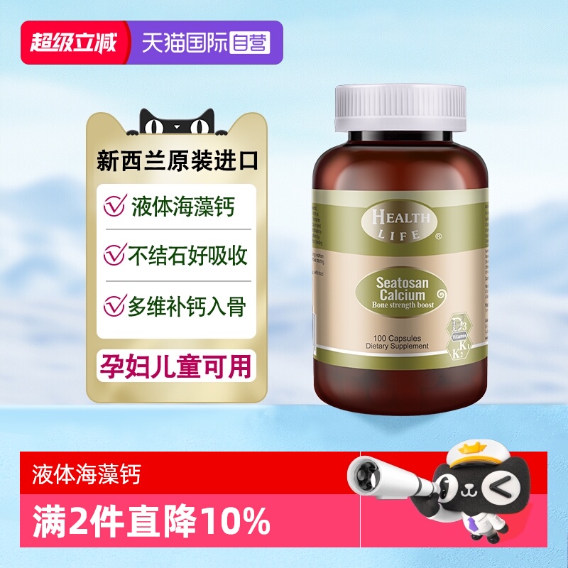 【自营】新西兰天然海藻钙植物钙维生素液体钙HealthLife康宝钙片