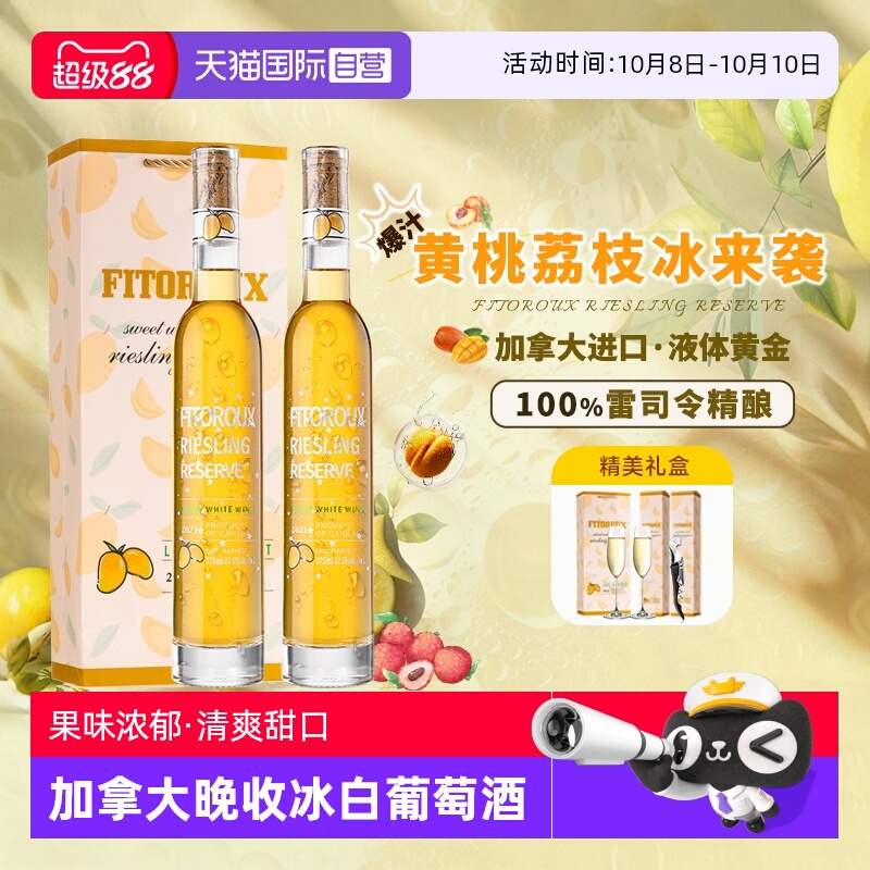 【自营】加拿大进口晚收甜型冰白葡萄酒雷司令甜白葡萄酒赠香槟杯