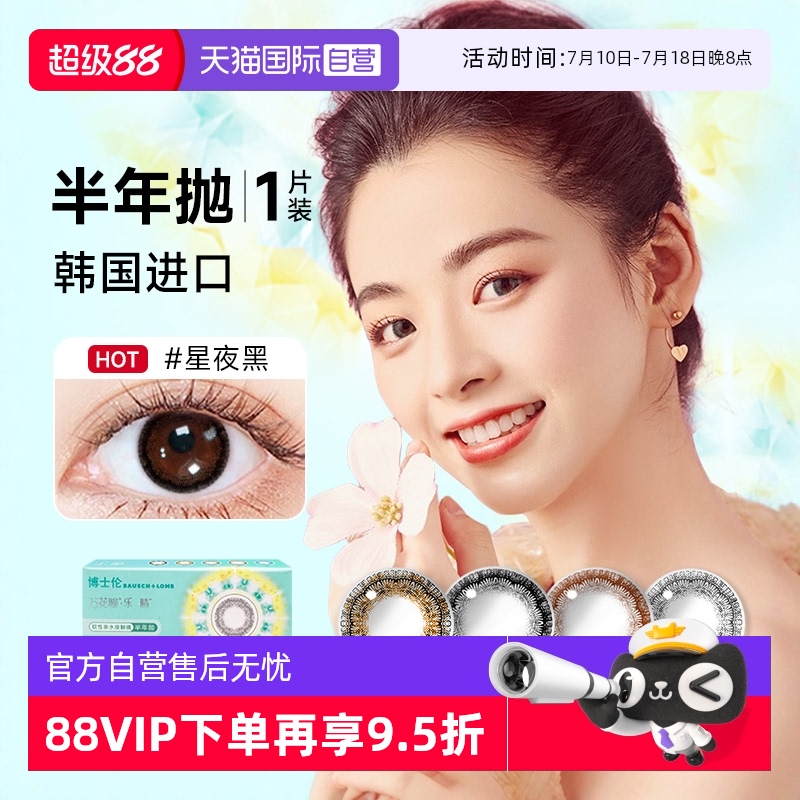 【自营】博士伦万花瞳乐睛美瞳半年抛1片彩色近视隐形眼镜小直径