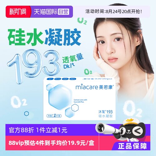 【自营】美若康沐氧系列硅水凝胶透明隐形眼镜月抛1片193KD/t舒适