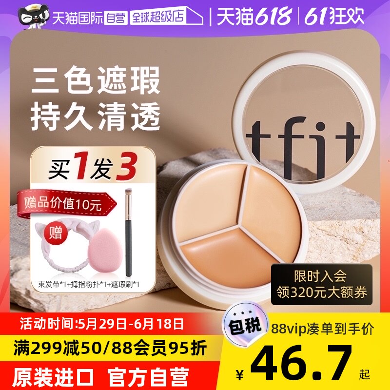 【自营】TFIT三色遮瑕膏盘遮盖斑点痘印脸部tifit官方正品旗舰店