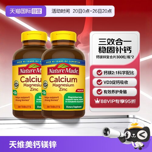 天维美钙镁锌300片两瓶养护骨骼