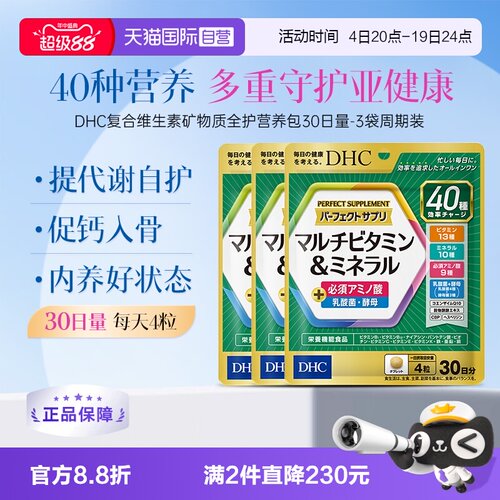 【自营】DHC复合维生素b族片矿物质全护营养包多维辅酶q10生物素