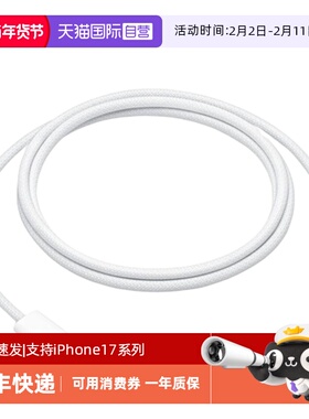 【自营】Apple/苹果iPhone17原装数据线16/15ProMax/Air双头Type-C编织适用MacBook/iPad平板快充PD充电器线