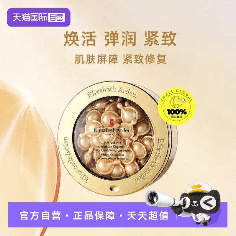 【自营】【欢乐爆品日】雅顿金胶时空焕活胶囊精华液60粒新版淡化