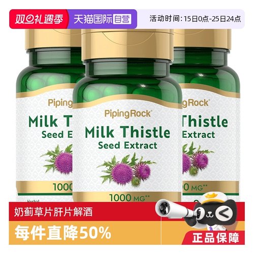 【自营】3瓶 美国朴诺PipingRock奶蓟护肝片加班熬夜醒酒肝脏保健