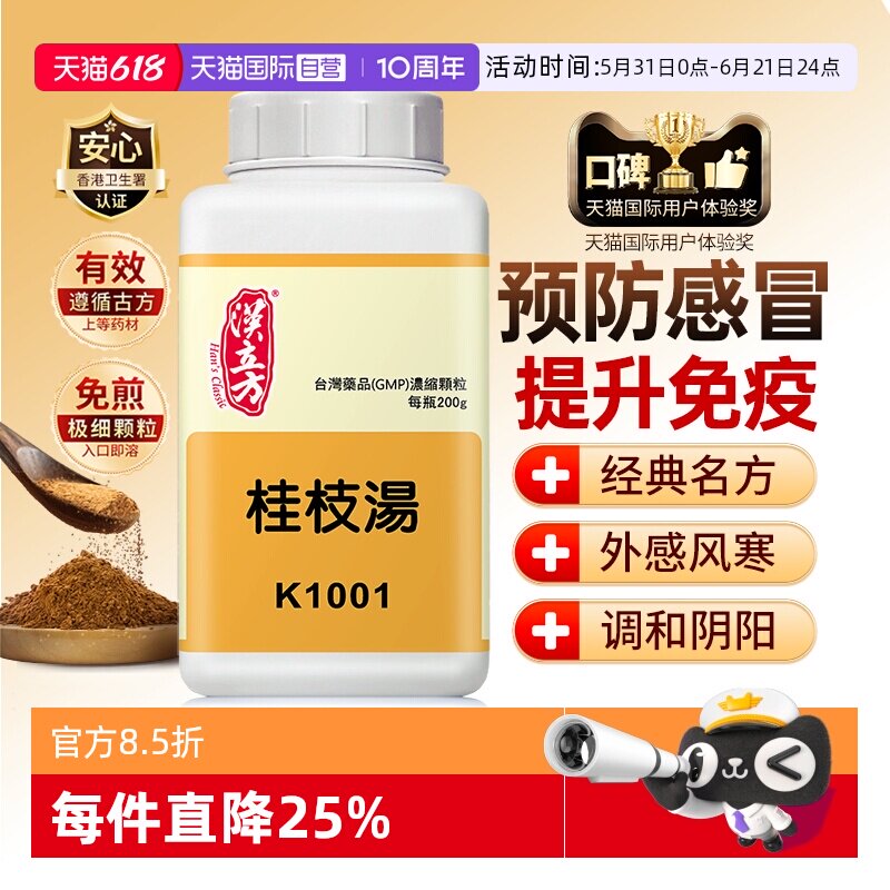 【自营】汉立方桂枝汤头疼怕冷发热多汗风寒感冒散寒气虚体虚家用