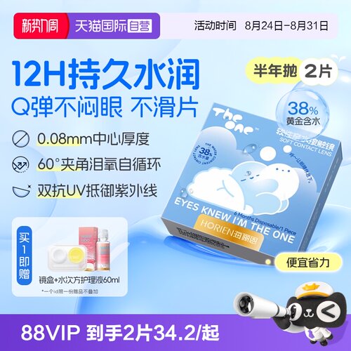 【自营】海俪恩半年抛2片TheOne隐形眼镜近视高清抗UV水润透氧