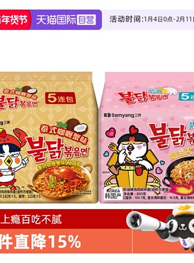 【自营】韩国三养泰式咖喱蟹味火鸡面142g*5+奶油火鸡面组合