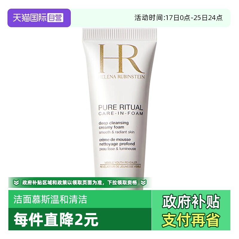 赫莲娜纯净沁润洁面泡沫20ml