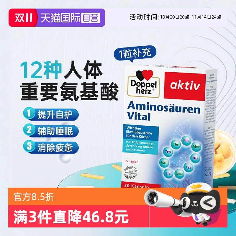 【自营】德国双心复合氨基酸胶囊补充能量营养保健品免疫力睡眠