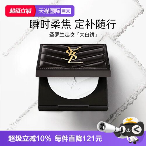 圣罗兰定妆粉饼透明色