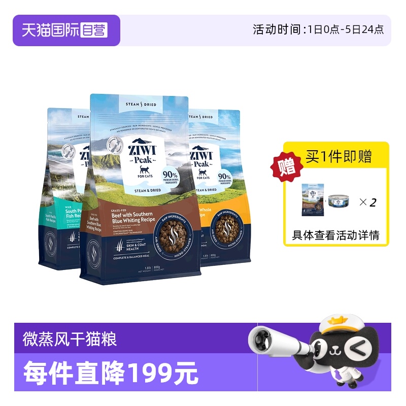 【自营】ZIWI滋益巅峰微蒸风干猫粮800g*3袋通用猫主粮鱼鸡肉牛肉