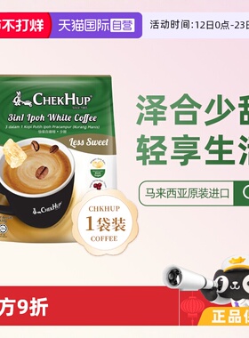 【自营】马来西亚原装进口泽合三合一少甜速溶白咖啡420g提神袋装