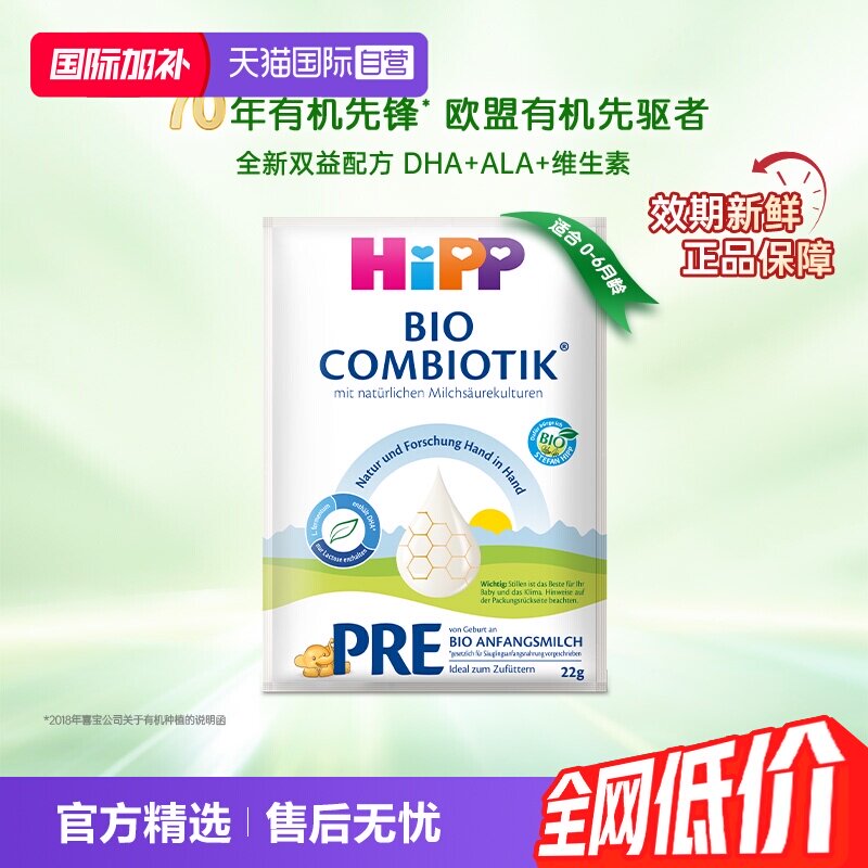 【自营】Hipp喜宝珍宝版有机益生菌奶粉Pre段22克试用装小包*8