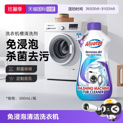 Mootaa洗衣机槽清洗剂免浸泡