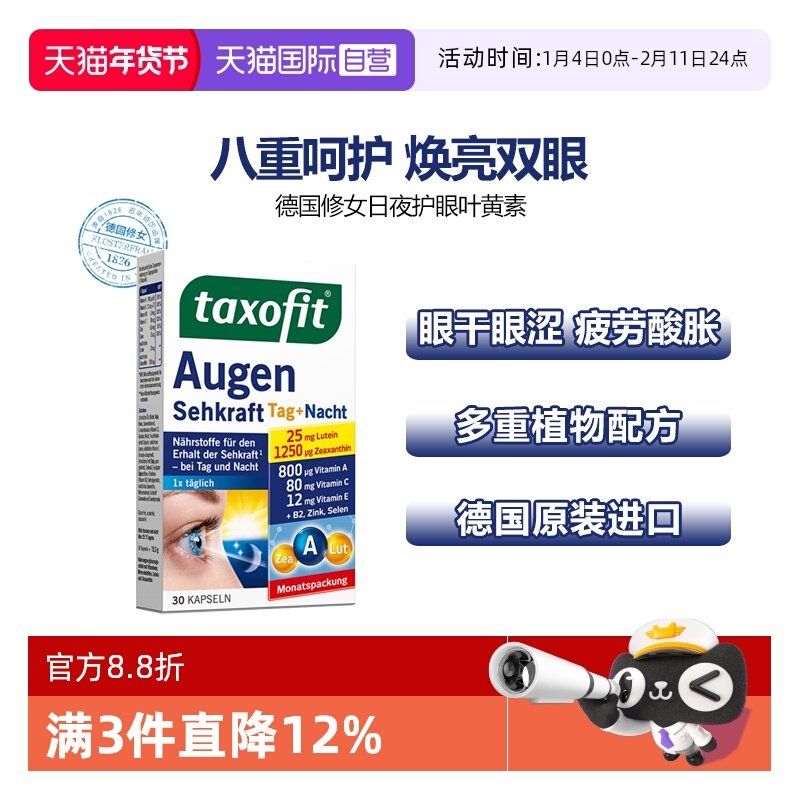 【自营】德国修女日夜护眼含硒成人多维叶黄素胶囊防蓝光30粒/盒,保健食品/膳食营养补充食品,叶黄素,淘宝优惠券,粉丝福利购,淘宝优惠卷