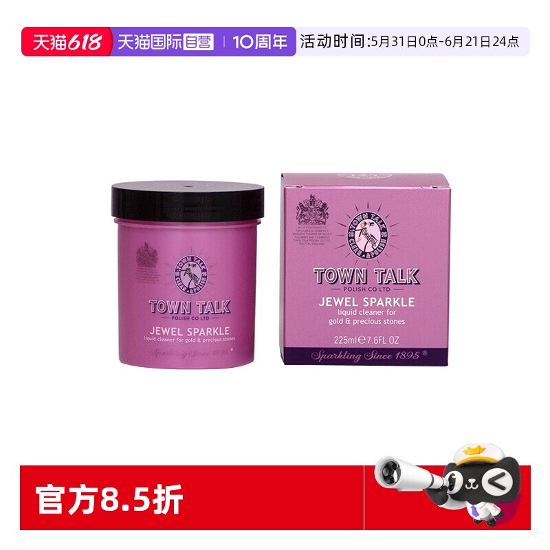 【自营】TownTalk/泰通英国进口清洁保养液黄金K金首饰抗氧去污