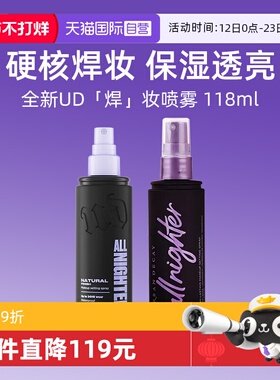 【自营】Urban Decay衰败城市UD定妆喷雾正品持久不脱妆保湿控油