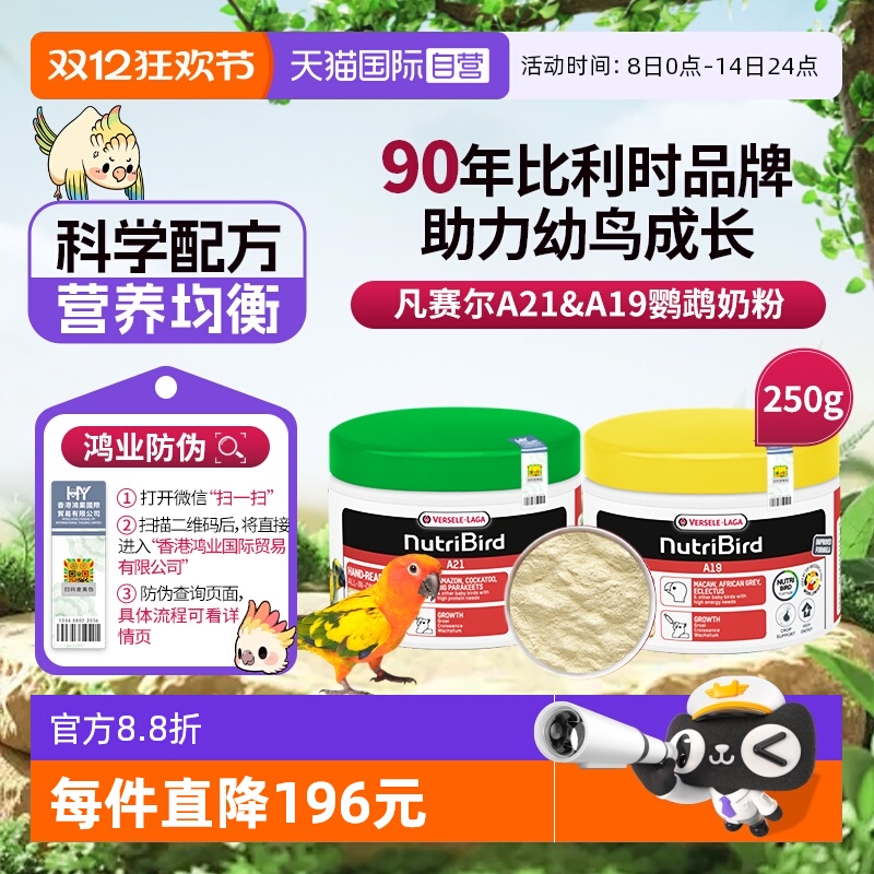 【自营】凡赛尔鹦鹉奶粉A21/A19幼鸟奶粉 250g 原装进口 鸿业防伪