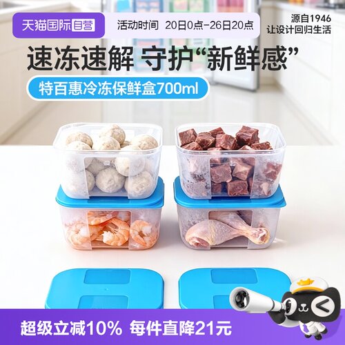特百惠冷冻保鲜盒4件套