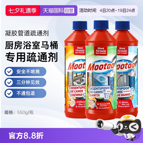 Mootaa3瓶装场景专用管道疏通剂