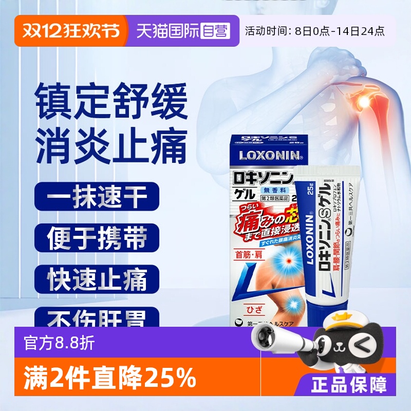 【自营】日本进口第一三共缓解肩颈腰痛腱鞘炎关节痛凝胶25g正品