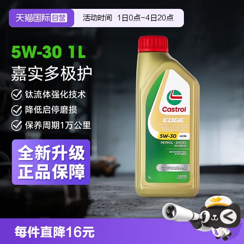 嘉实多极护全合成机油5W-30
