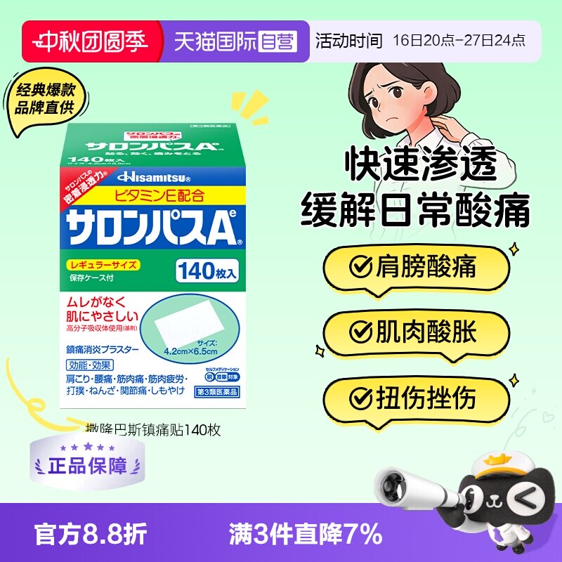 【自营】日本久光贴撒隆巴斯140镇痛膏药贴肌肉酸痛消炎止痛药膏图片