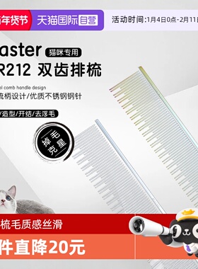 【自营】Master猫咪专用排梳MR212密齿开结防静电梳长短齿去浮毛