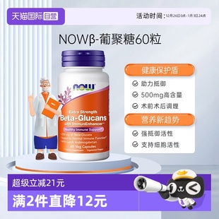 进口加强型β葡聚糖胶囊支持抵御60粒 NOW诺奥美国原装 自营
