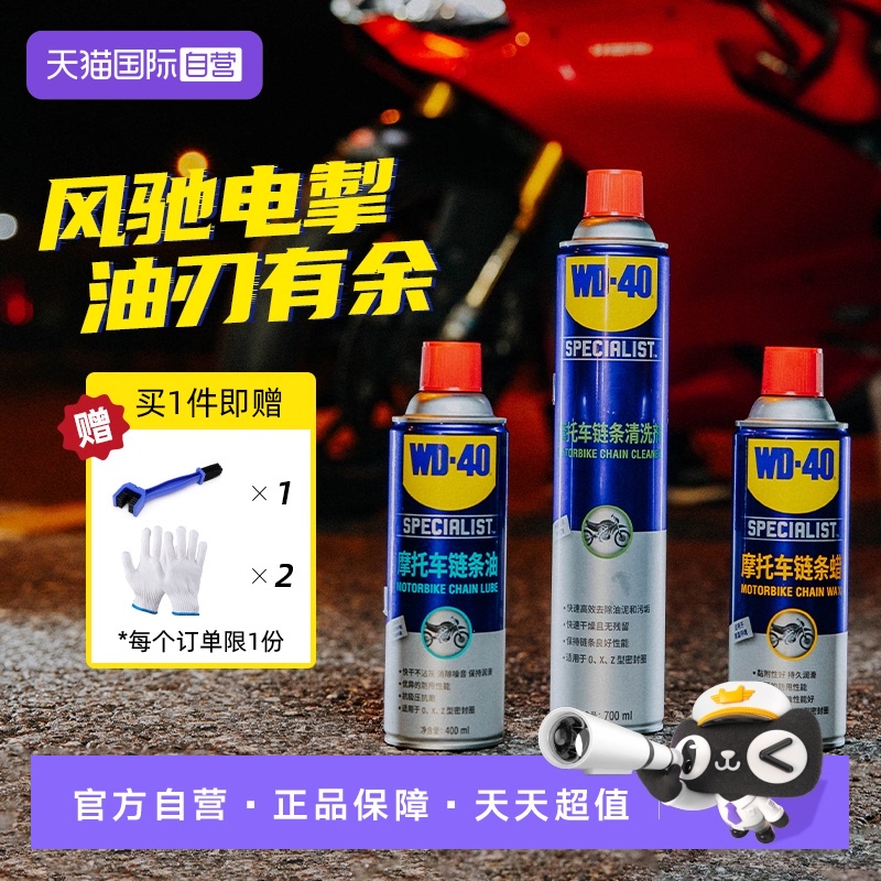 【自营】WD-40摩托车链条保养套装机车润滑油链条清洗剂蜡除锈剂
