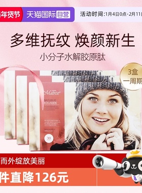 【自营】Matrix胶原蛋白肽小分子口服液粉剂抗皱淡纹挪威加强版*3