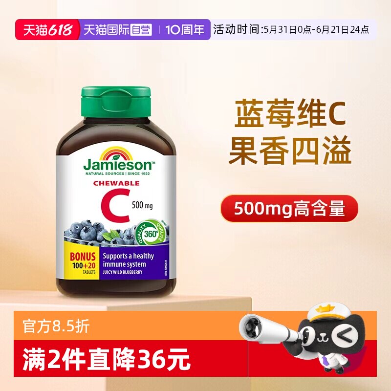 【自营】Jamieson健美生进口高含量维C咀嚼片提高免疫力蓝莓味